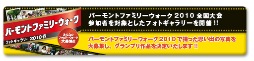バーモントファミリーウォーク フォトギャラリー2010春