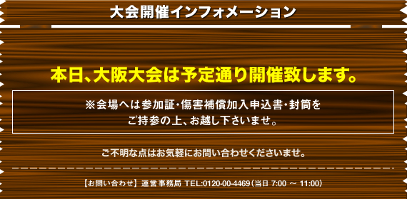 大会開催インフォメーション