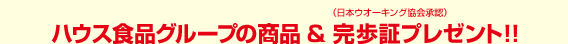 ハウス食品の製品詰合せ&完歩証プレゼント!!