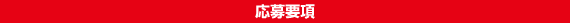 応募要項